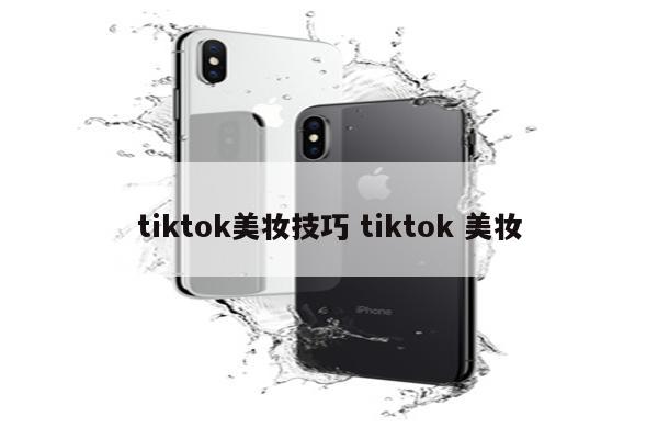 tiktok美妆技巧 tiktok 美妆