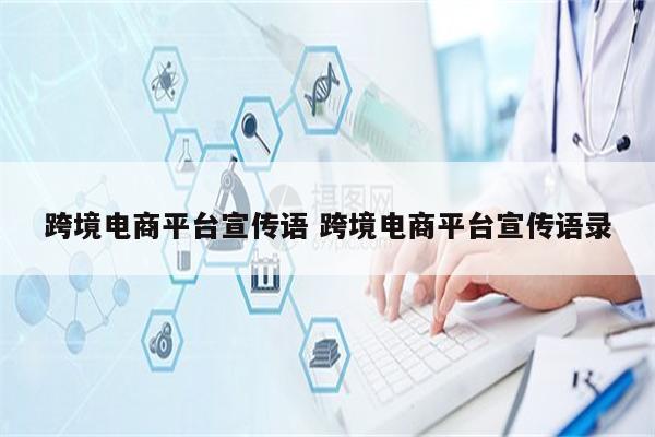 跨境电商平台宣传语 跨境电商平台宣传语录