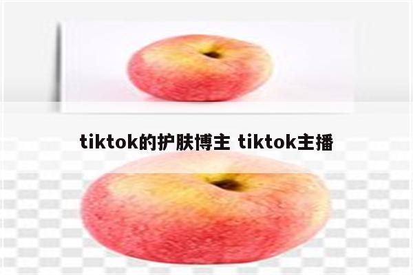 tiktok的护肤博主 tiktok主播