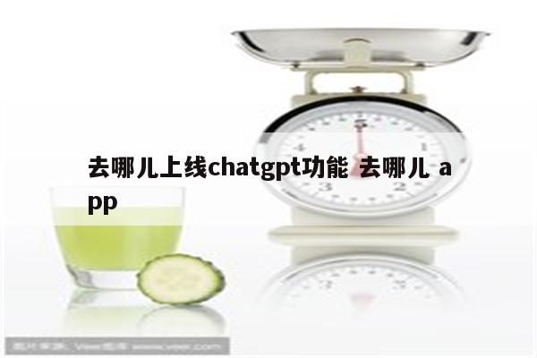 去哪儿上线chatgpt功能 去哪儿 app