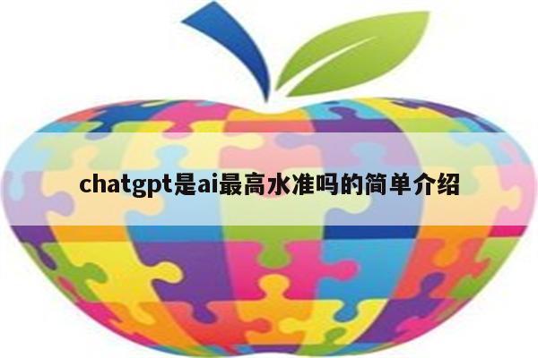 chatgpt是ai最高水准吗的简单介绍
