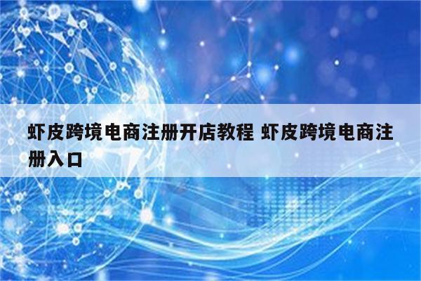 虾皮跨境电商注册开店教程 虾皮跨境电商注册入口