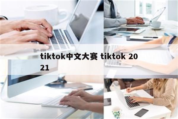 tiktok中文大赛 tiktok 2021