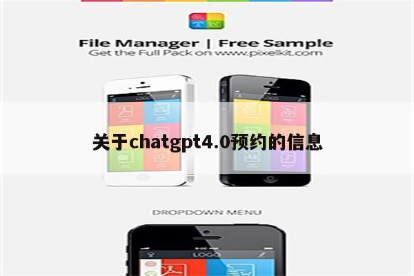 关于chatgpt4.0预约的信息