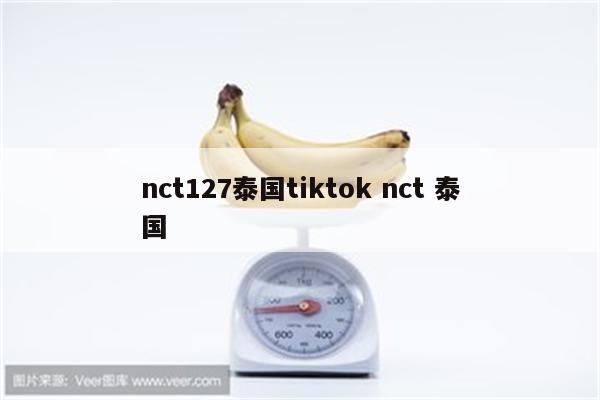 nct127泰国tiktok nct 泰国