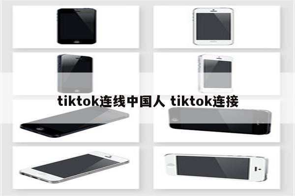 tiktok连线中国人 tiktok连接