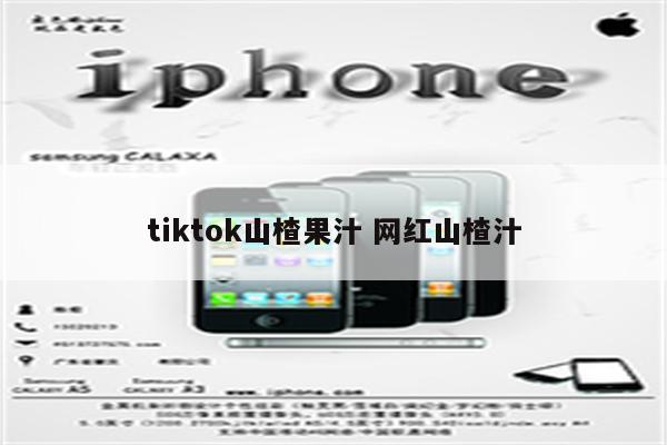 tiktok山楂果汁 网红山楂汁