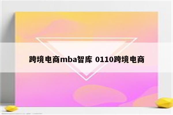 跨境电商mba智库 0110跨境电商