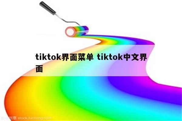 tiktok界面菜单 tiktok中文界面