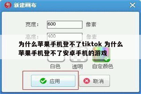为什么苹果手机登不了tiktok 为什么苹果手机登不了安卓手机的游戏