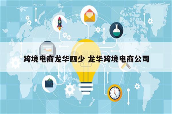 跨境电商龙华四少 龙华跨境电商公司