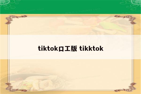 tiktok口工版 tikktok