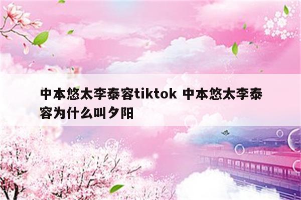 中本悠太李泰容tiktok 中本悠太李泰容为什么叫夕阳