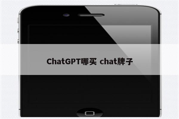 ChatGPT哪买 chat牌子