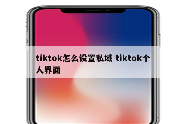 tiktok怎么设置私域 tiktok个人界面