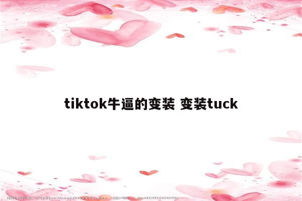 tiktok牛逼的变装 变装tuck