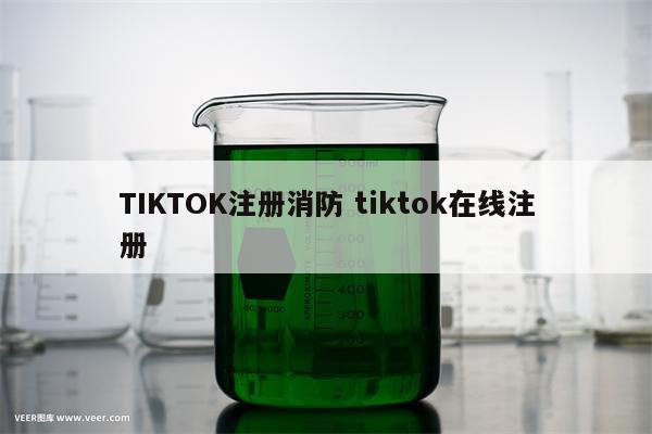 TIKTOK注册消防 tiktok在线注册