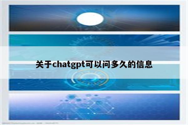 关于chatgpt可以问多久的信息