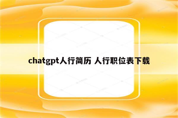 chatgpt人行简历 人行职位表下载