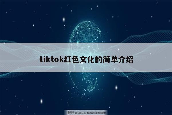 tiktok红色文化的简单介绍
