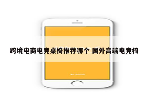 跨境电商电竞桌椅推荐哪个 国外高端电竞椅