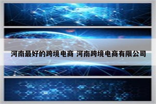 河南最好的跨境电商 河南跨境电商有限公司