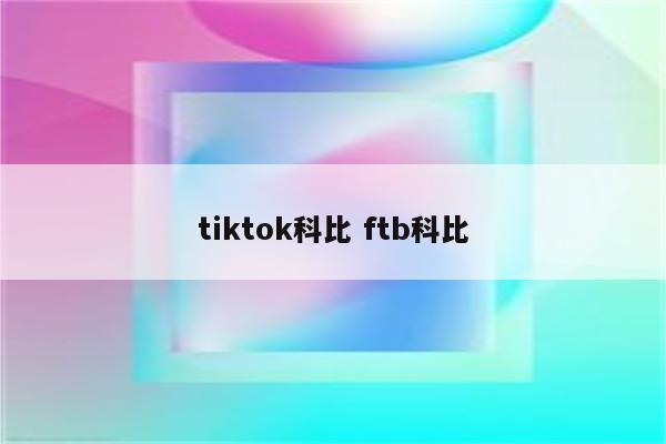 tiktok科比 ftb科比