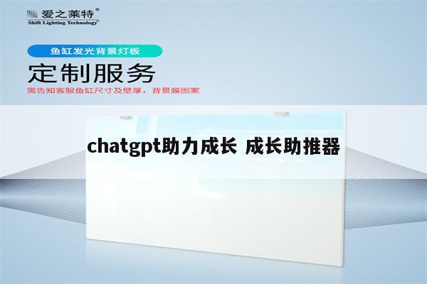 chatgpt助力成长 成长助推器