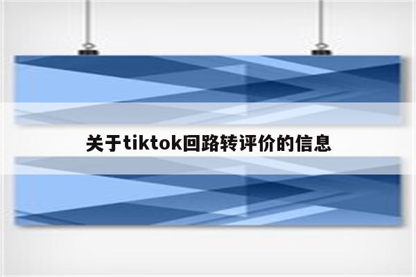 关于tiktok回路转评价的信息