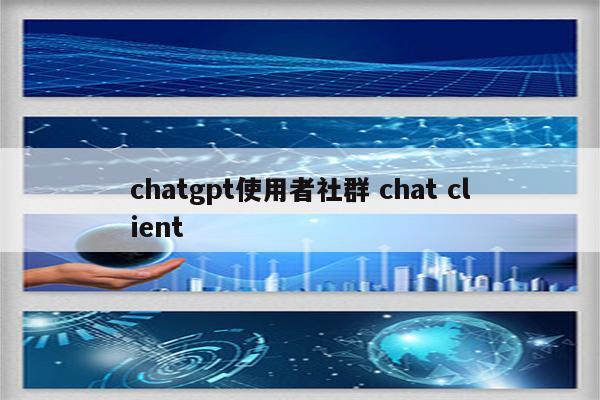 chatgpt使用者社群 chat client