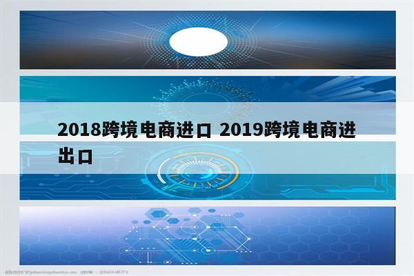2018跨境电商进口 2019跨境电商进出口
