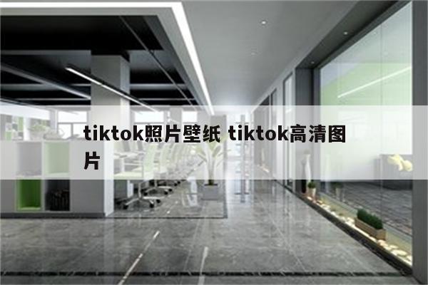tiktok照片壁纸 tiktok高清图片
