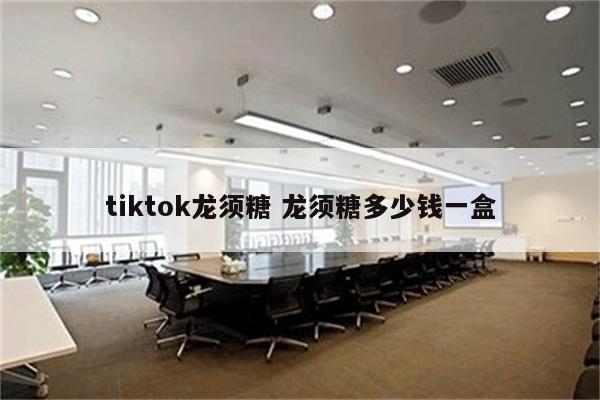 tiktok龙须糖 龙须糖多少钱一盒