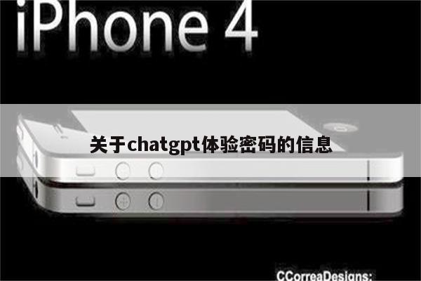 关于chatgpt体验密码的信息