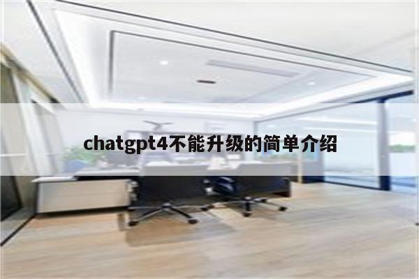 chatgpt4不能升级的简单介绍