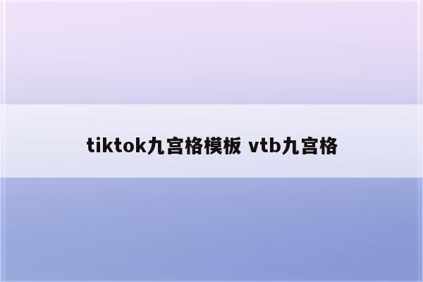 tiktok九宫格模板 vtb九宫格