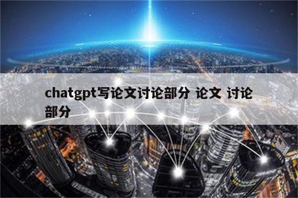 chatgpt写论文讨论部分 论文 讨论部分
