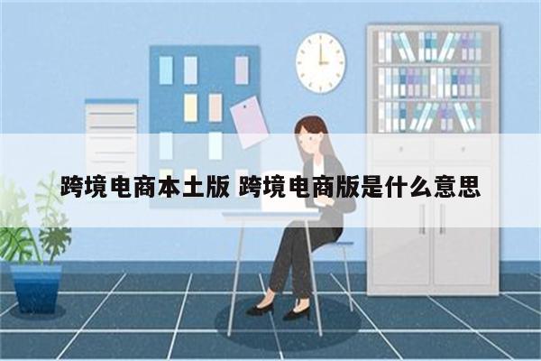 跨境电商本土版 跨境电商版是什么意思