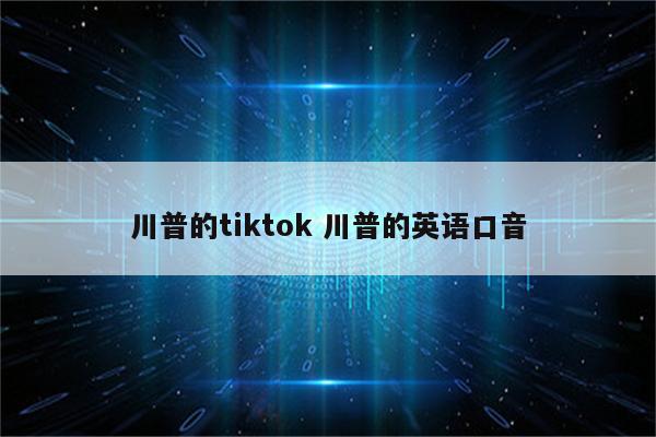 川普的tiktok 川普的英语口音