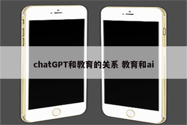 chatGPT和教育的关系 教育和ai
