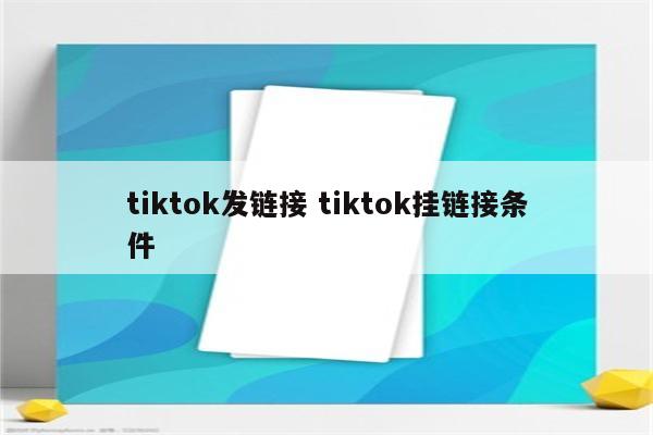 tiktok发链接 tiktok挂链接条件