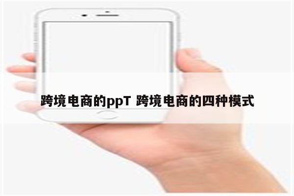 跨境电商的ppT 跨境电商的四种模式