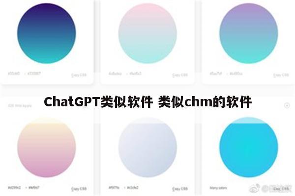 ChatGPT类似软件 类似chm的软件