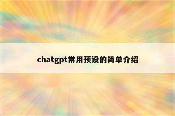 chatgpt常用预设的简单介绍