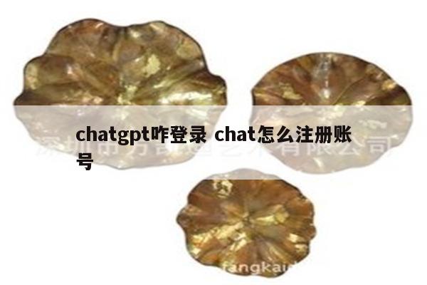 chatgpt咋登录 chat怎么注册账号