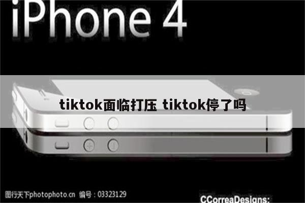 tiktok面临打压 tiktok停了吗