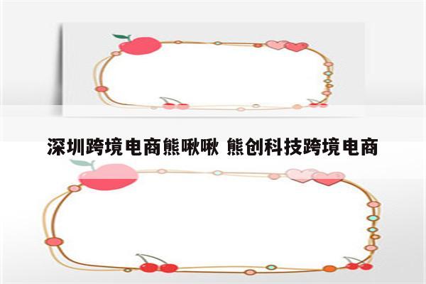 深圳跨境电商熊啾啾 熊创科技跨境电商