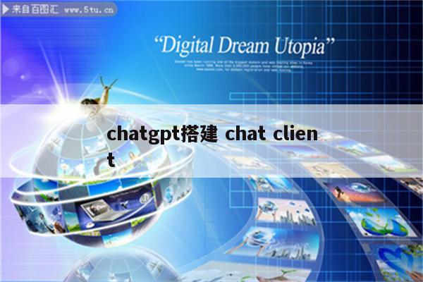 chatgpt搭建 chat client