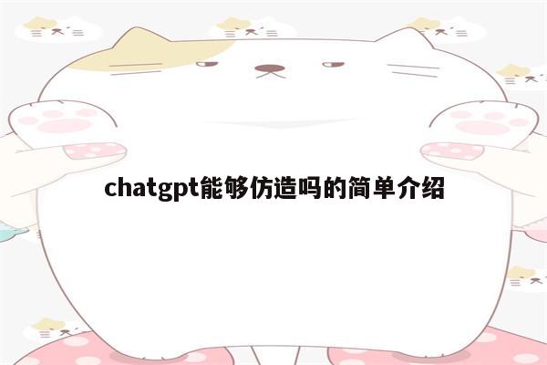 chatgpt能够仿造吗的简单介绍