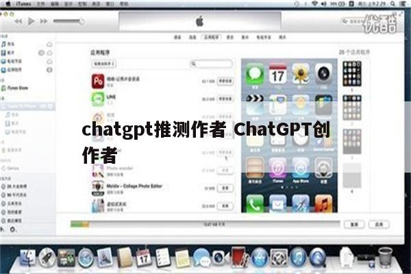 chatgpt推测作者 ChatGPT创作者